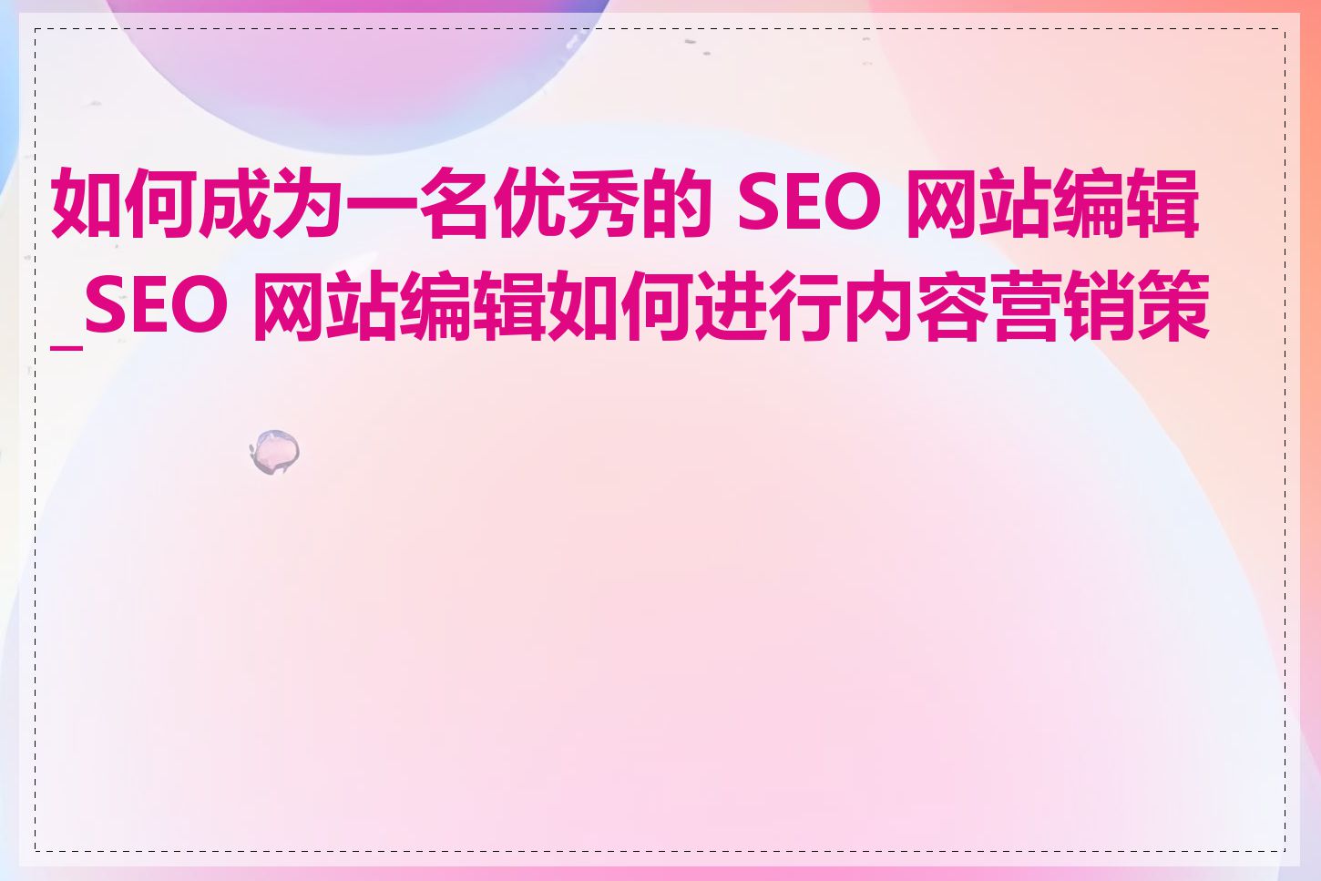 如何成为一名优秀的 SEO 网站编辑_SEO 网站编辑如何进行内容营销策略