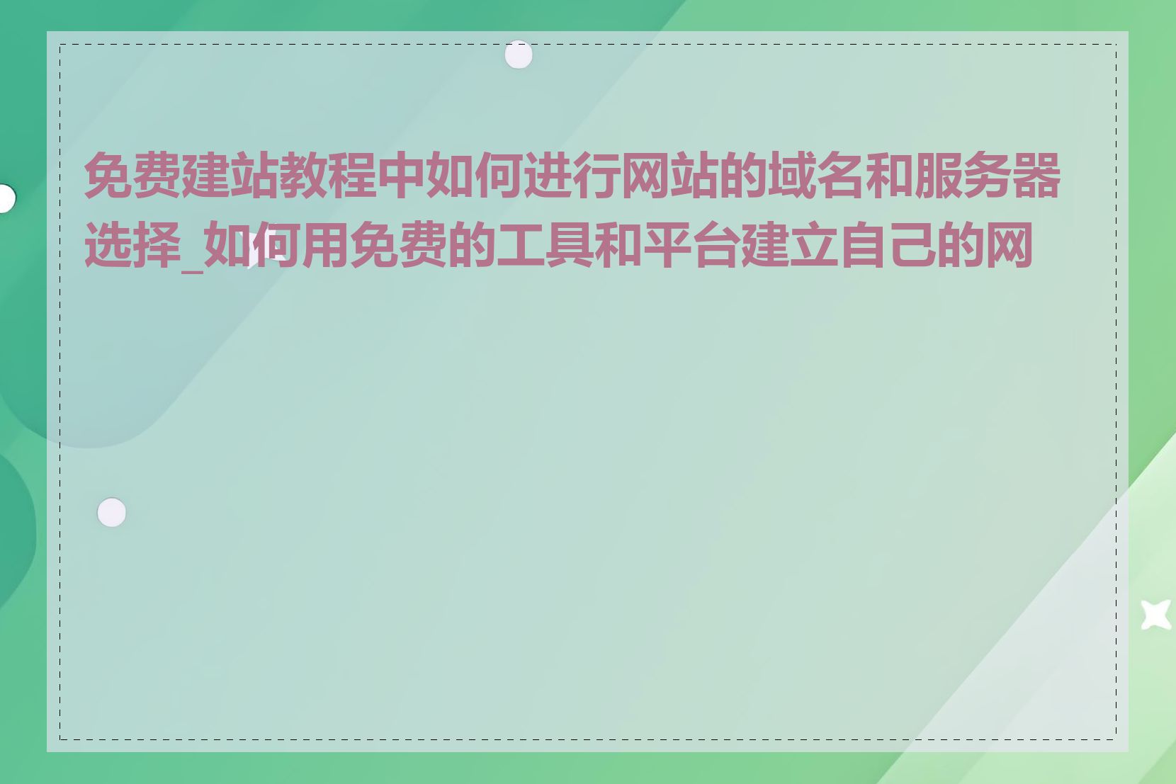 免费建站教程中如何进行网站的域名和服务器选择_如何用免费的工具和平台建立自己的网站