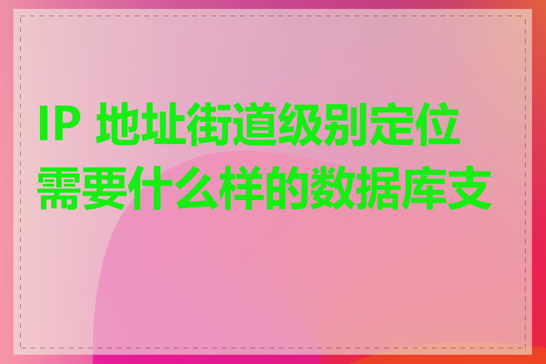 IP 地址街道级别定位需要什么样的数据库支持