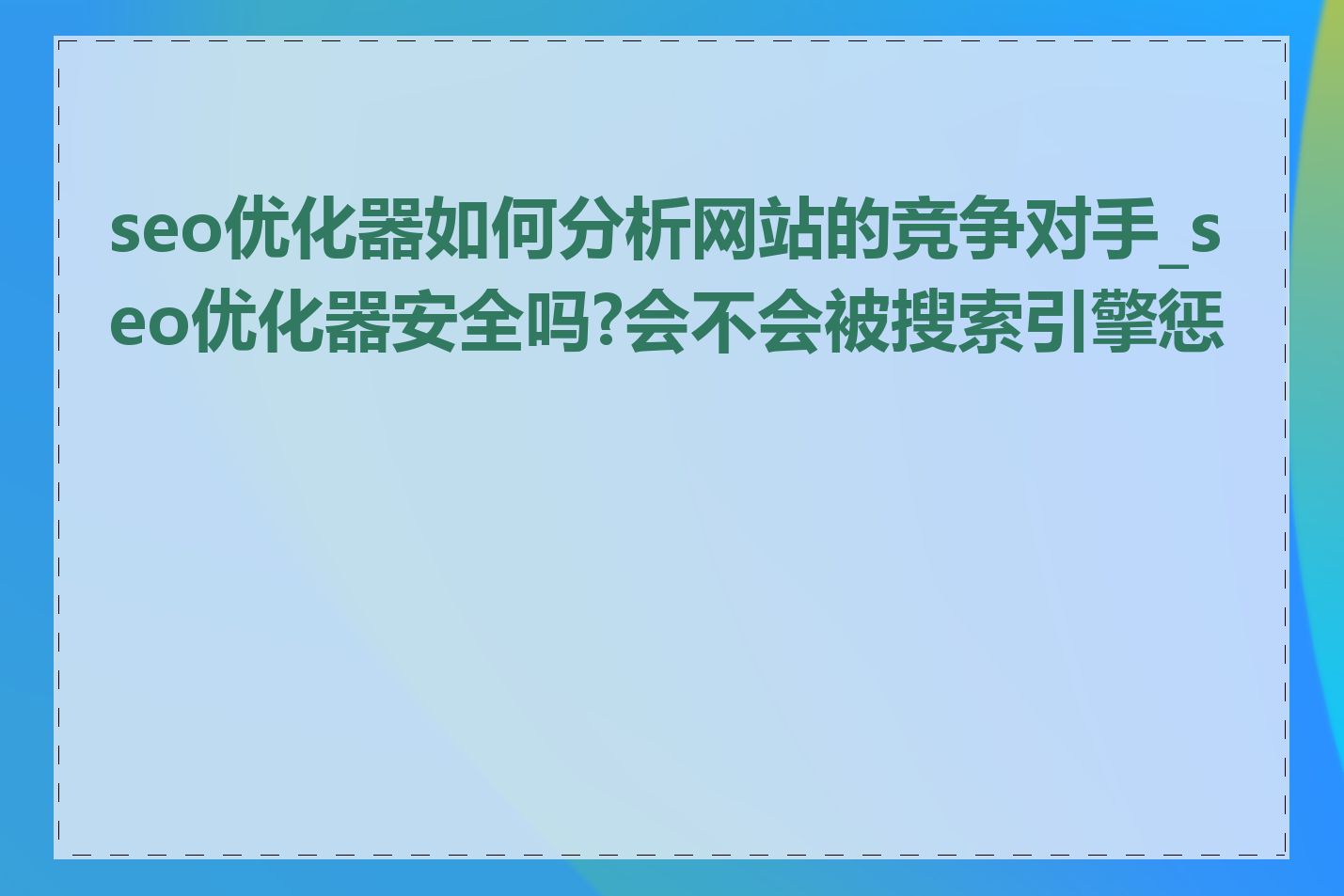 seo优化器如何分析网站的竞争对手_seo优化器安全吗?会不会被搜索引擎惩罚