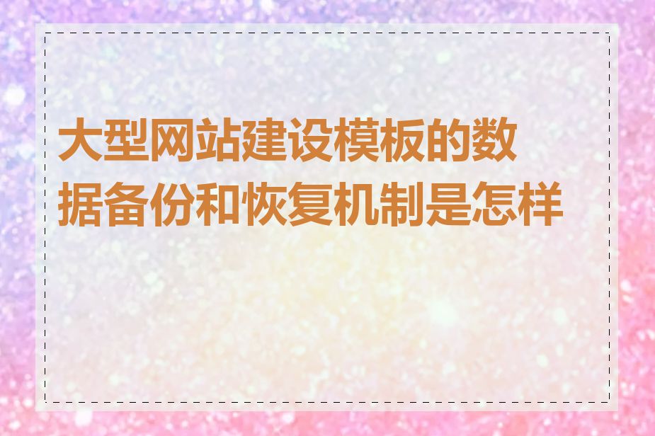 大型网站建设模板的数据备份和恢复机制是怎样的