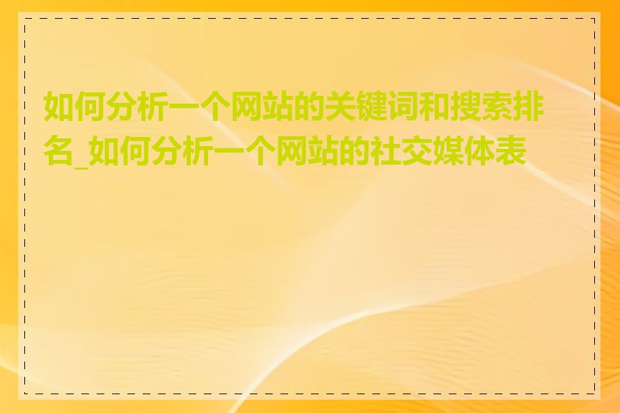 如何分析一个网站的关键词和搜索排名_如何分析一个网站的社交媒体表现