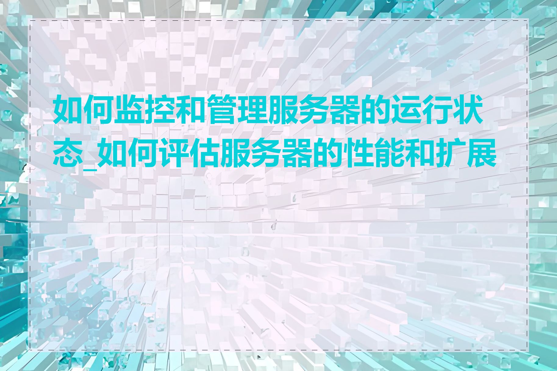 如何监控和管理服务器的运行状态_如何评估服务器的性能和扩展性