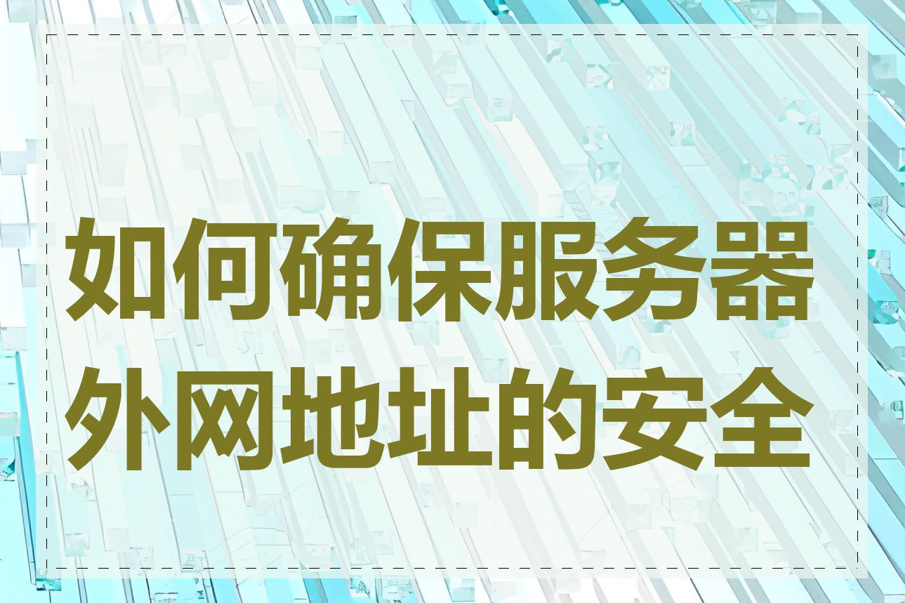 如何确保服务器外网地址的安全性