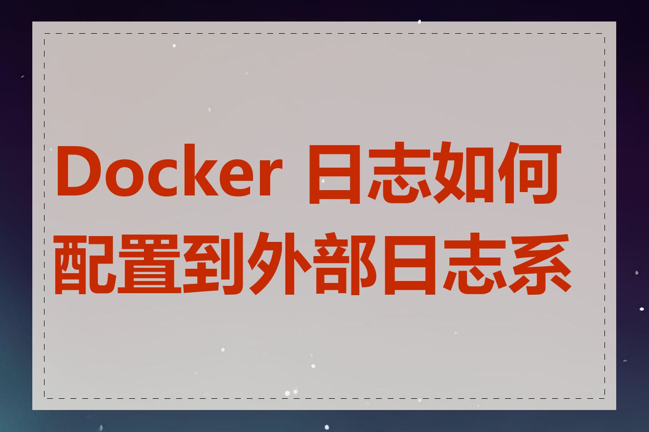 Docker 日志如何配置到外部日志系统