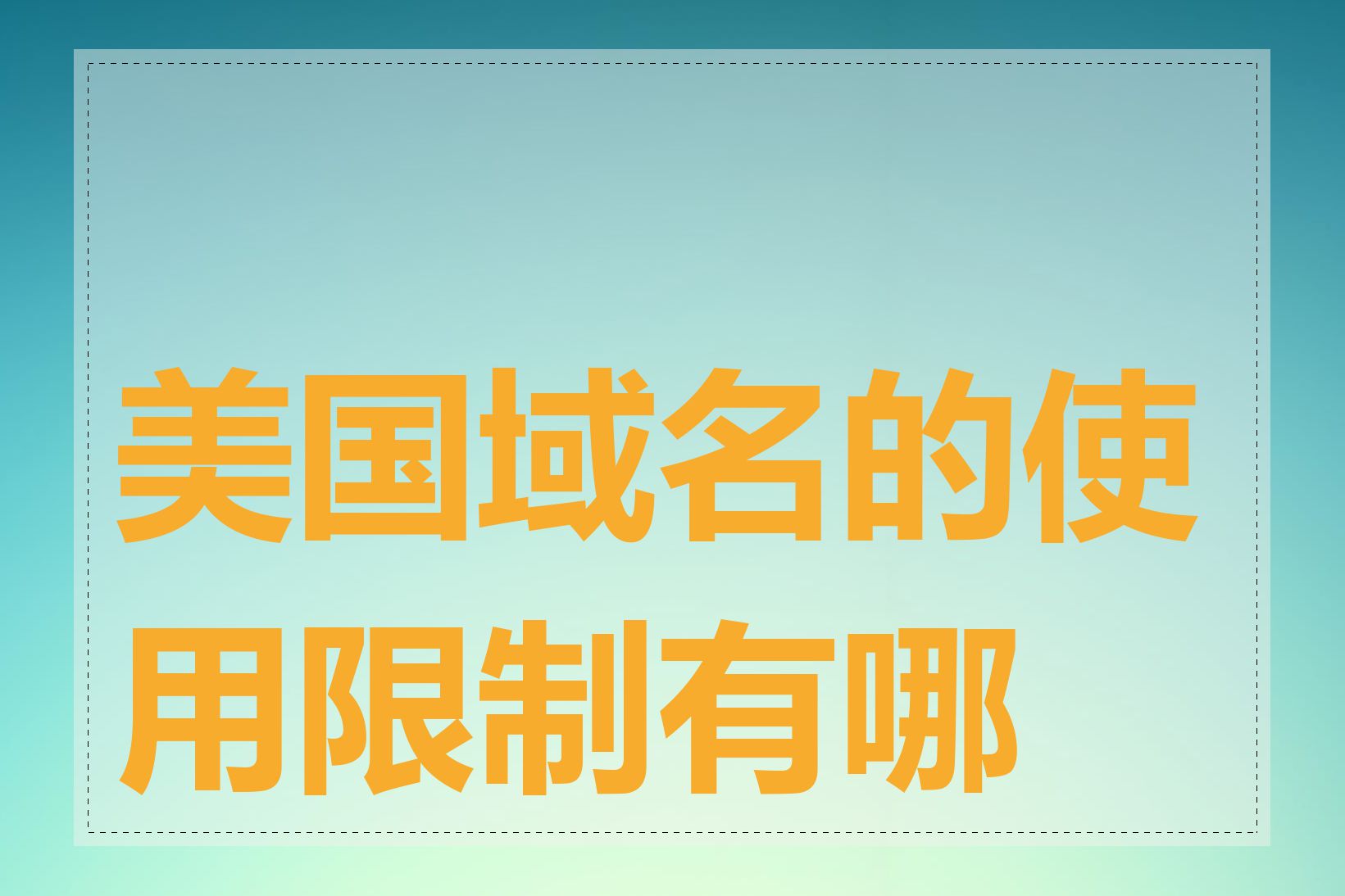 美国域名的使用限制有哪些