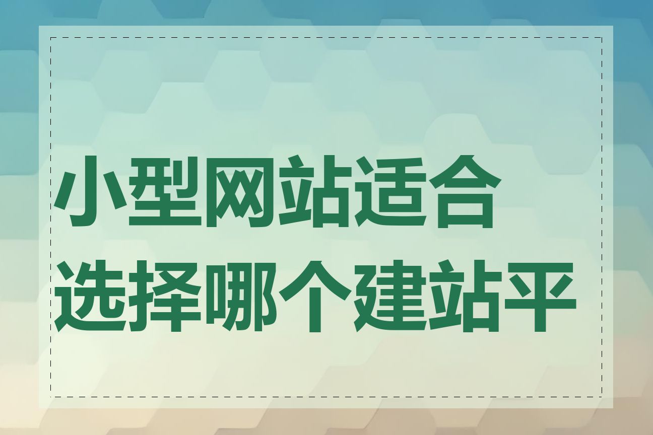 小型网站适合选择哪个建站平台