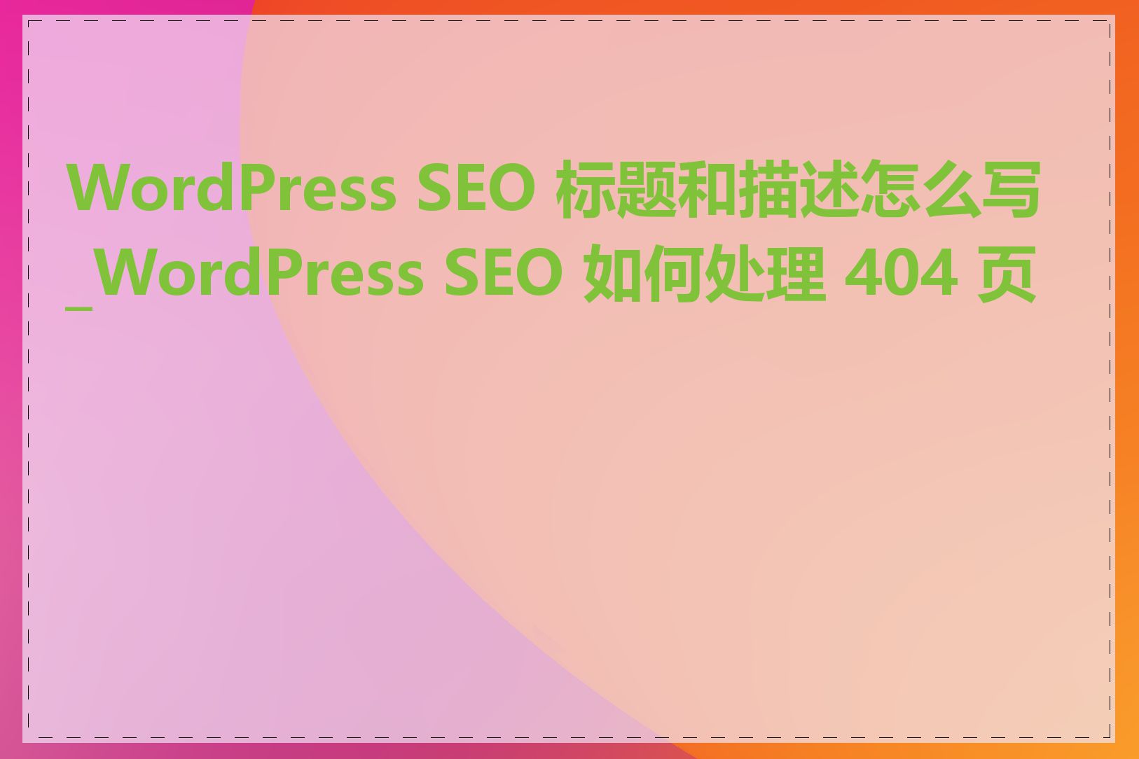 WordPress SEO 标题和描述怎么写_WordPress SEO 如何处理 404 页面