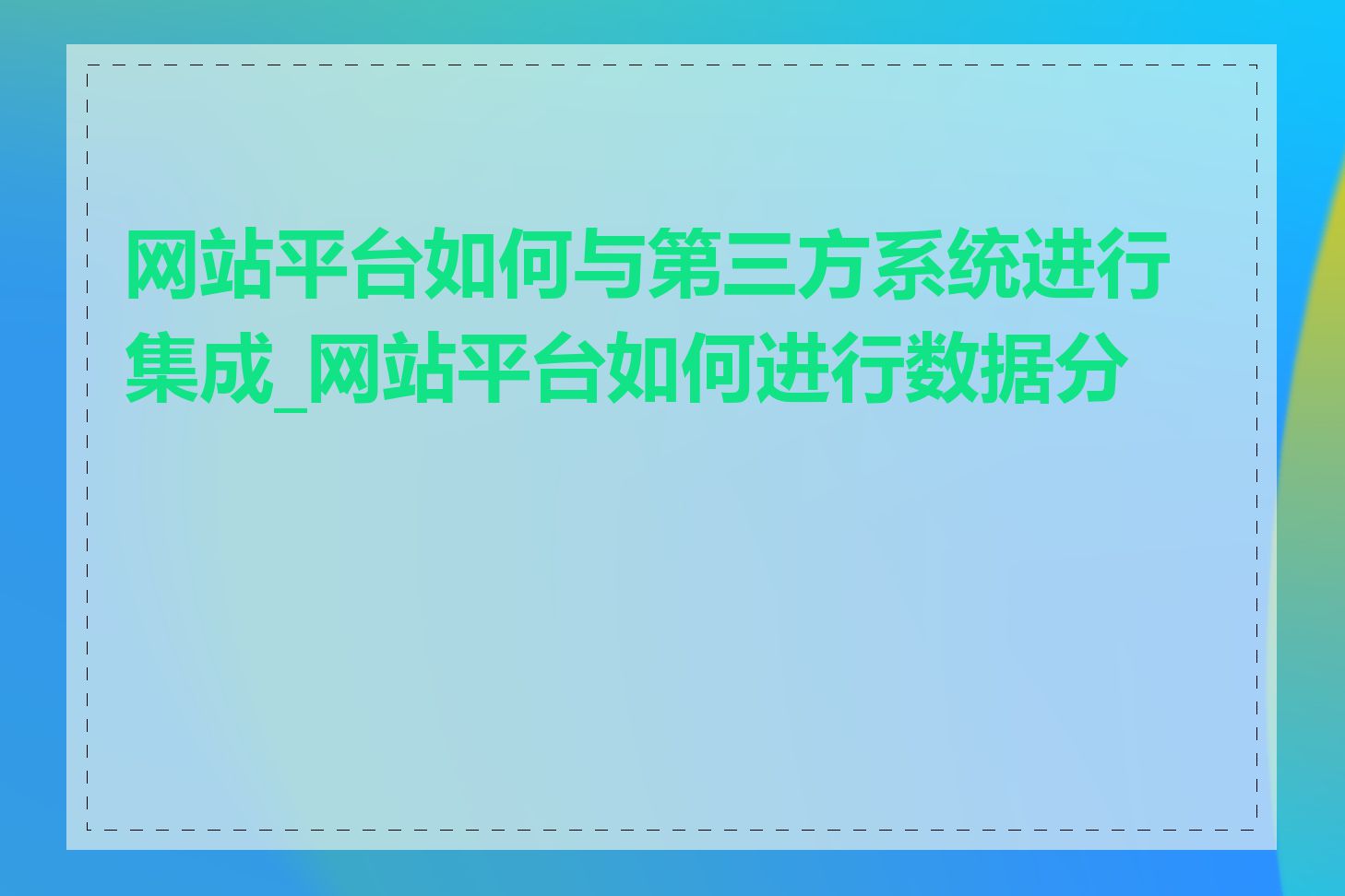 网站平台如何与第三方系统进行集成_网站平台如何进行数据分析