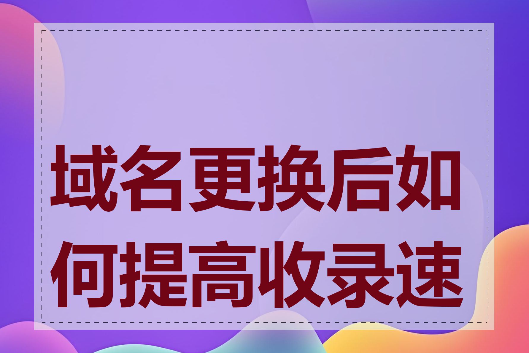 域名更换后如何提高收录速度