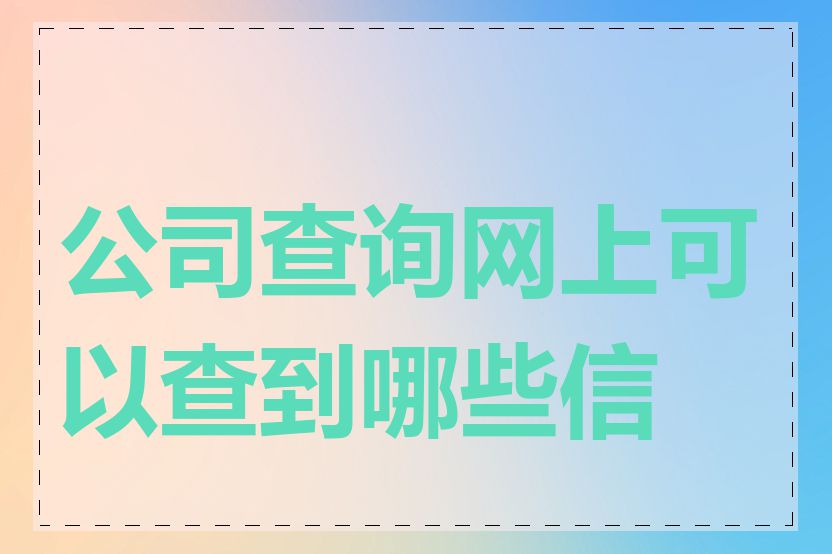 公司查询网上可以查到哪些信息