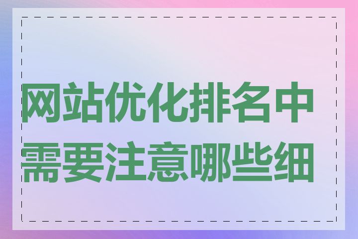 网站优化排名中需要注意哪些细节