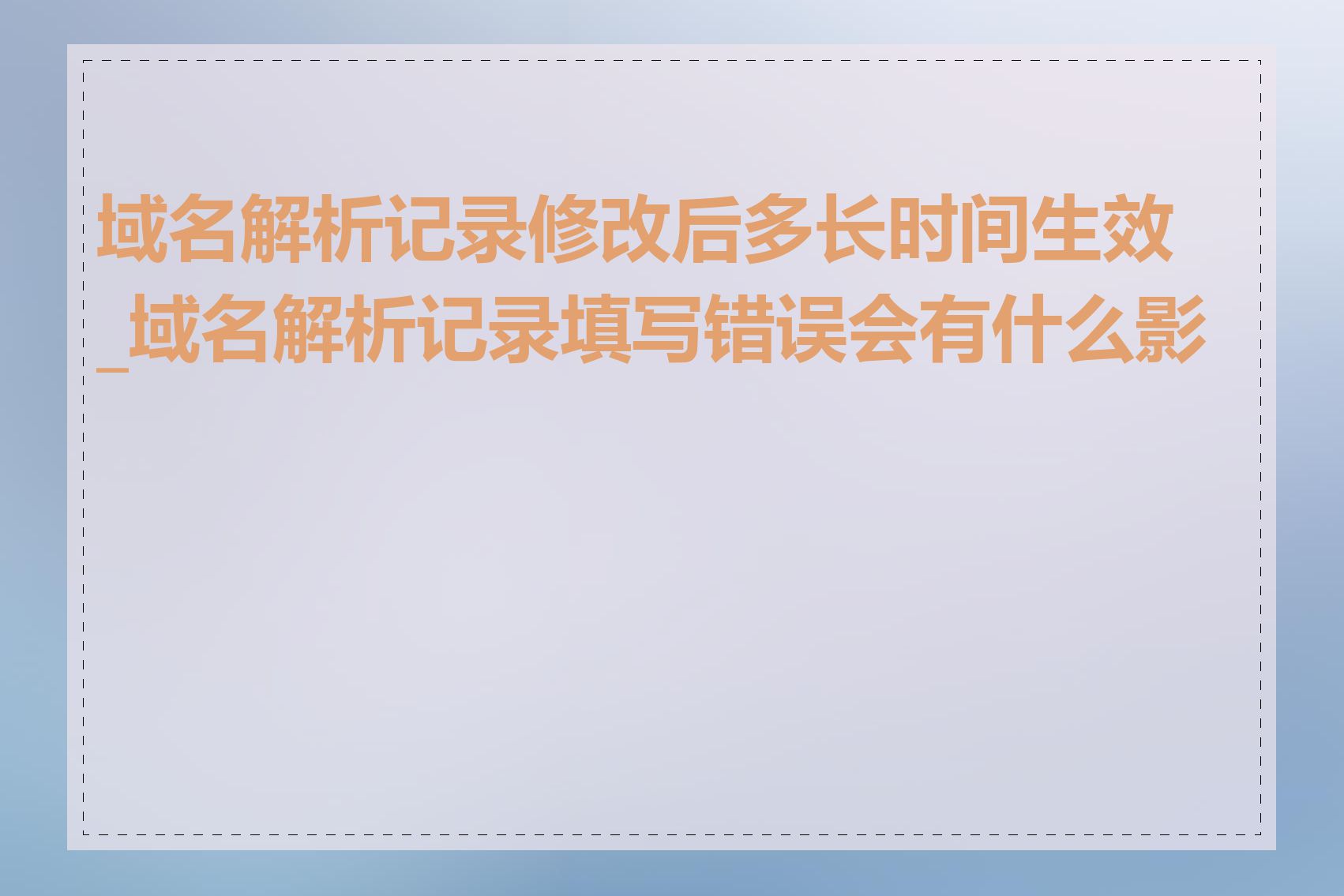 域名解析记录修改后多长时间生效_域名解析记录填写错误会有什么影响