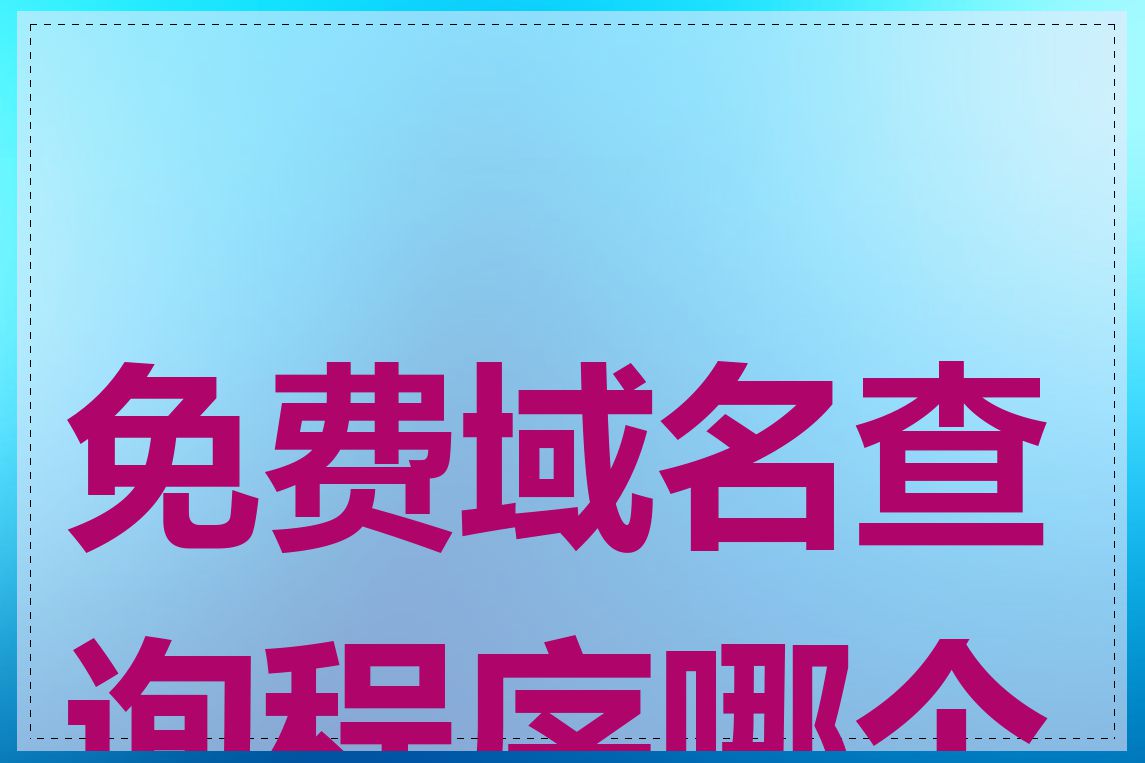 免费域名查询程序哪个好