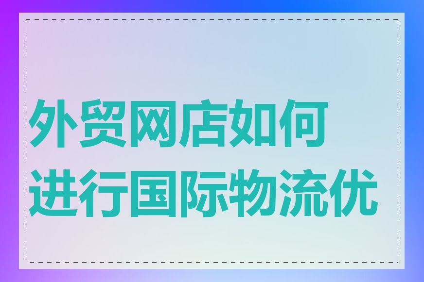 外贸网店如何进行国际物流优化