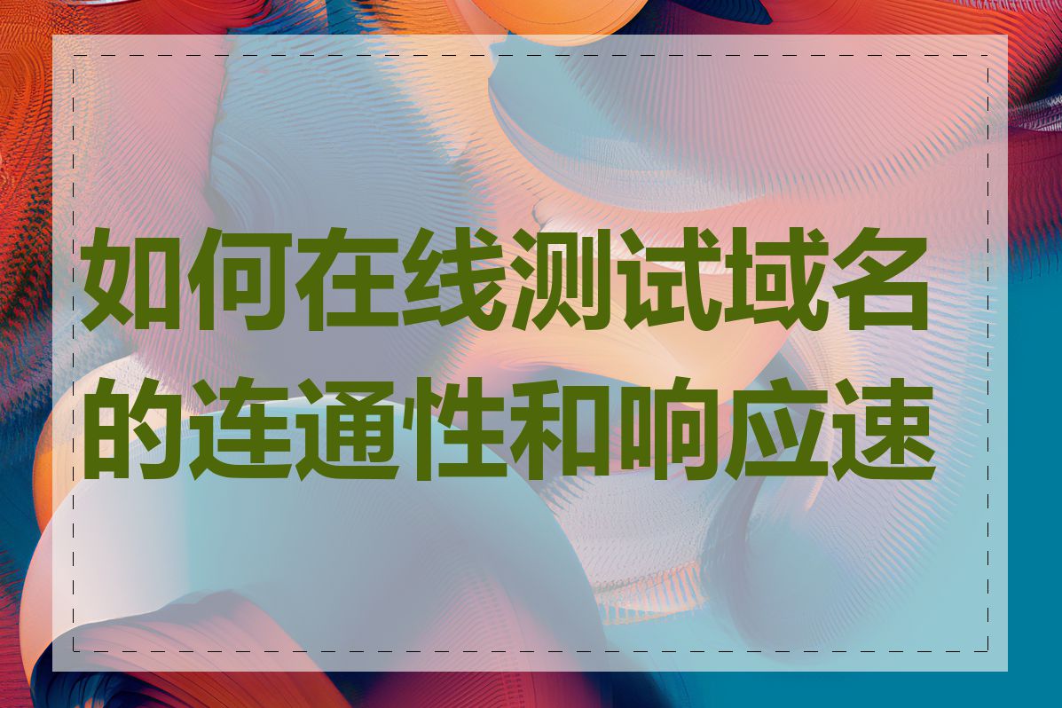 如何在线测试域名的连通性和响应速度