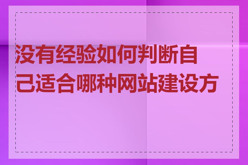 没有经验如何判断自己适合哪种网站建设方式