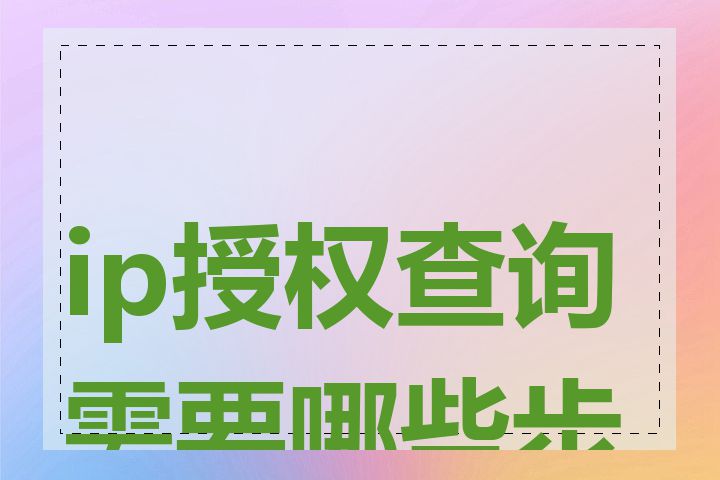 ip授权查询需要哪些步骤