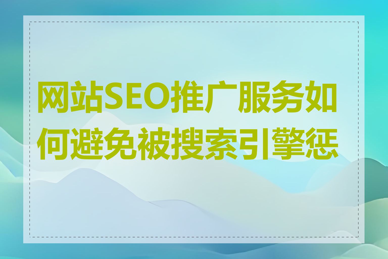 网站SEO推广服务如何避免被搜索引擎惩罚