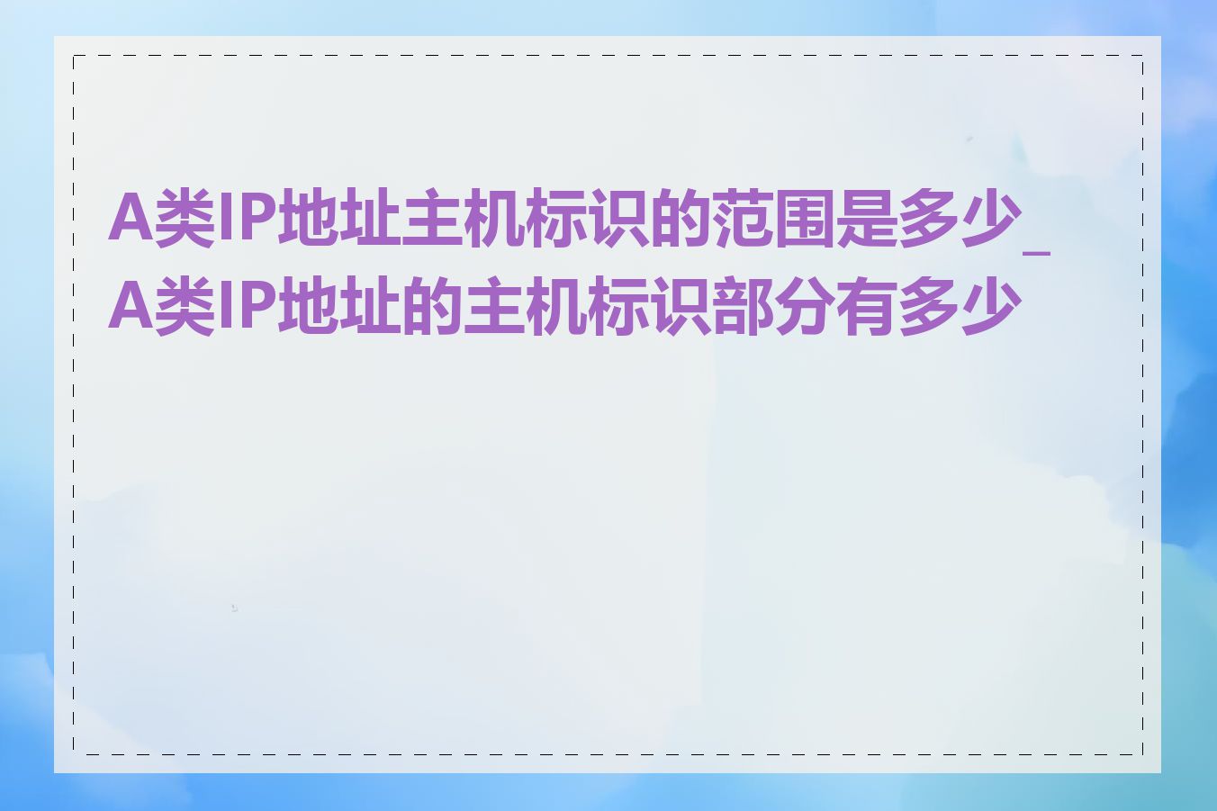 A类IP地址主机标识的范围是多少_A类IP地址的主机标识部分有多少位