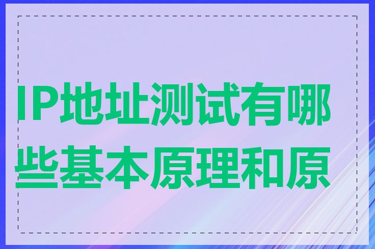 IP地址测试有哪些基本原理和原则