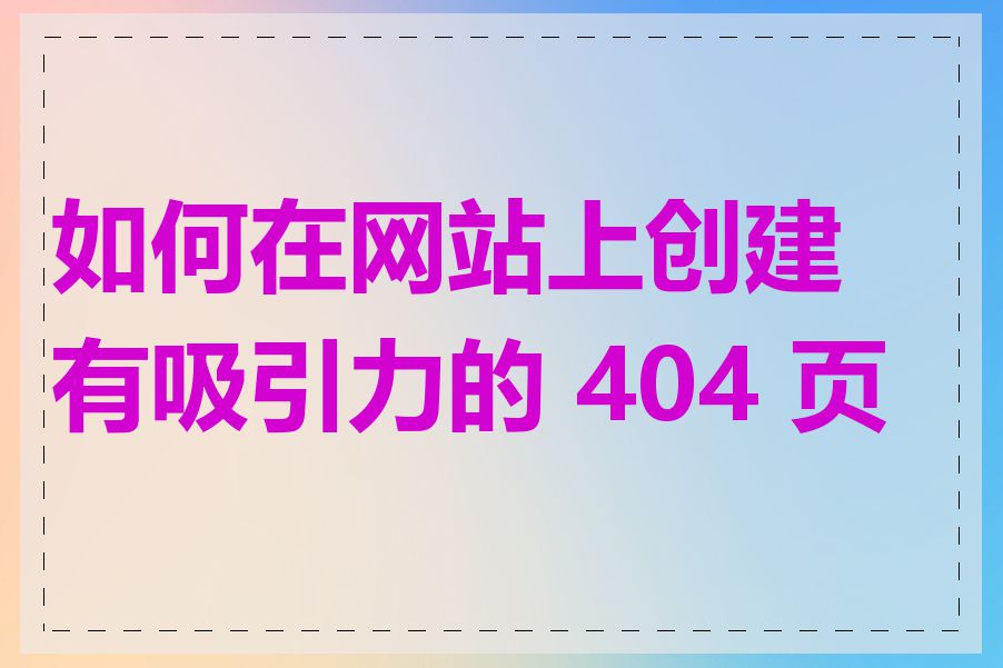 如何在网站上创建有吸引力的 404 页面