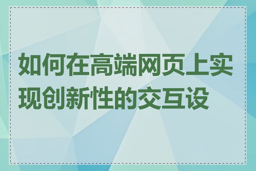 如何在高端网页上实现创新性的交互设计