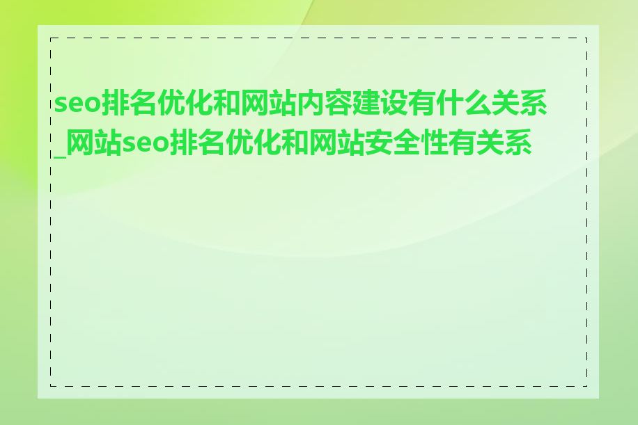 seo排名优化和网站内容建设有什么关系_网站seo排名优化和网站安全性有关系吗