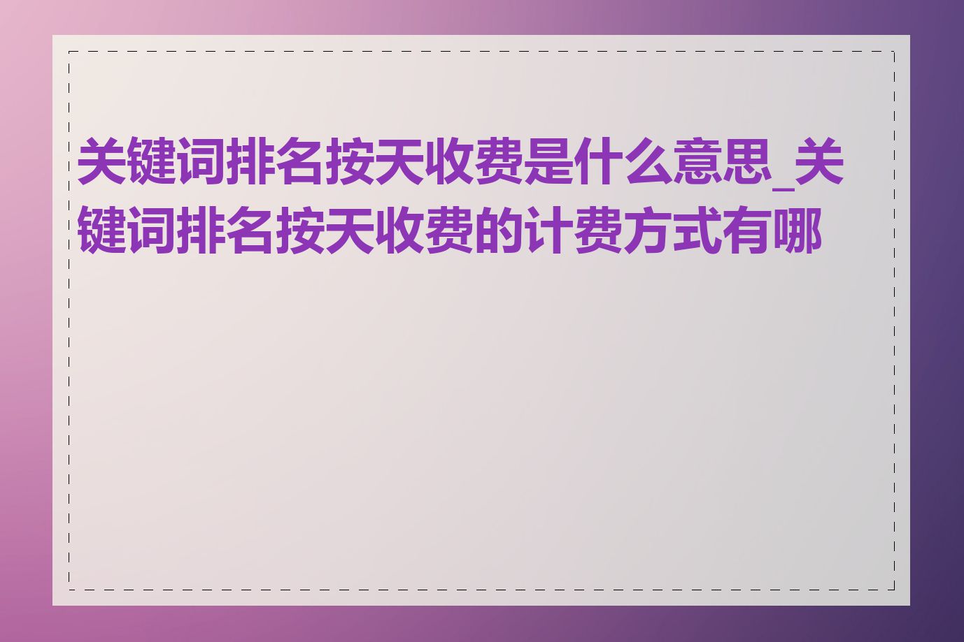 关键词排名按天收费是什么意思_关键词排名按天收费的计费方式有哪些