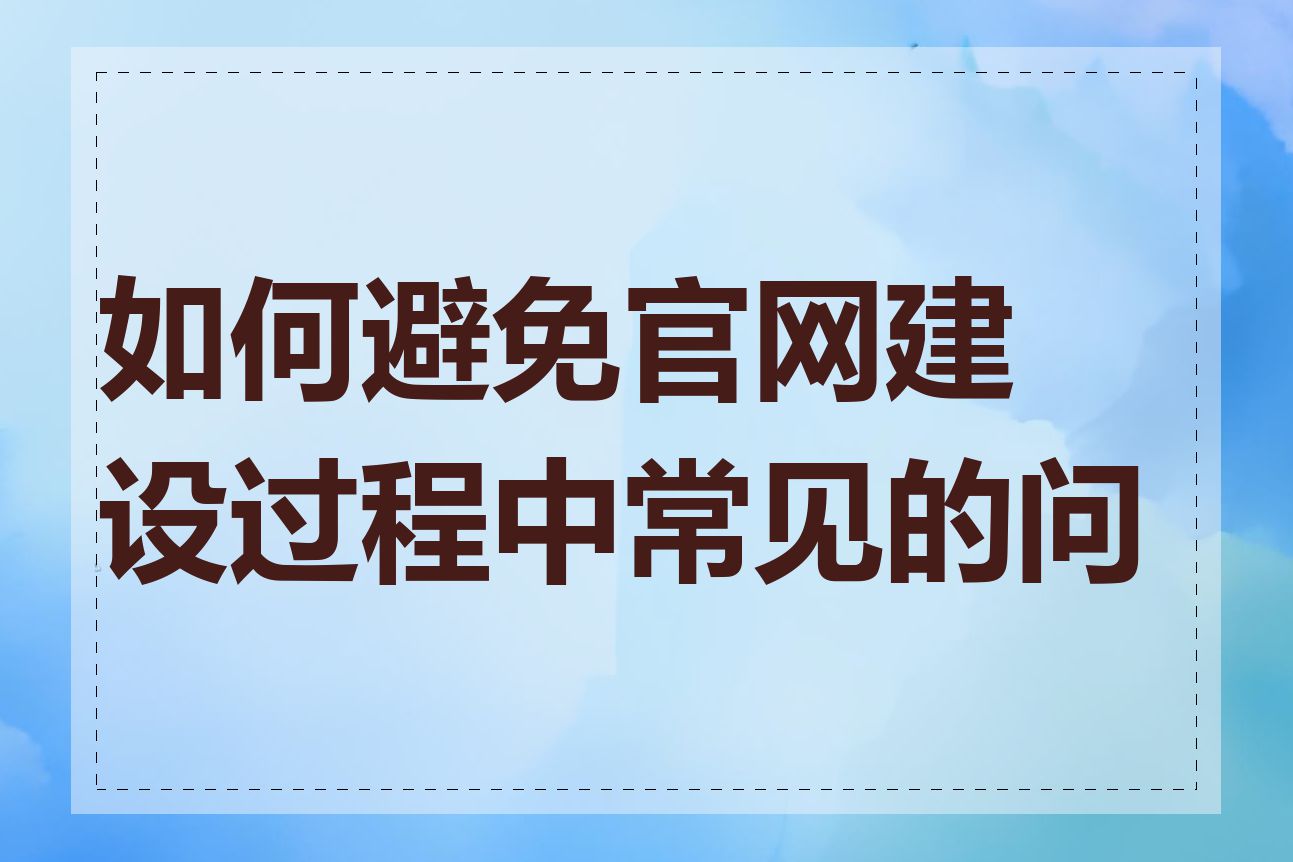 如何避免官网建设过程中常见的问题