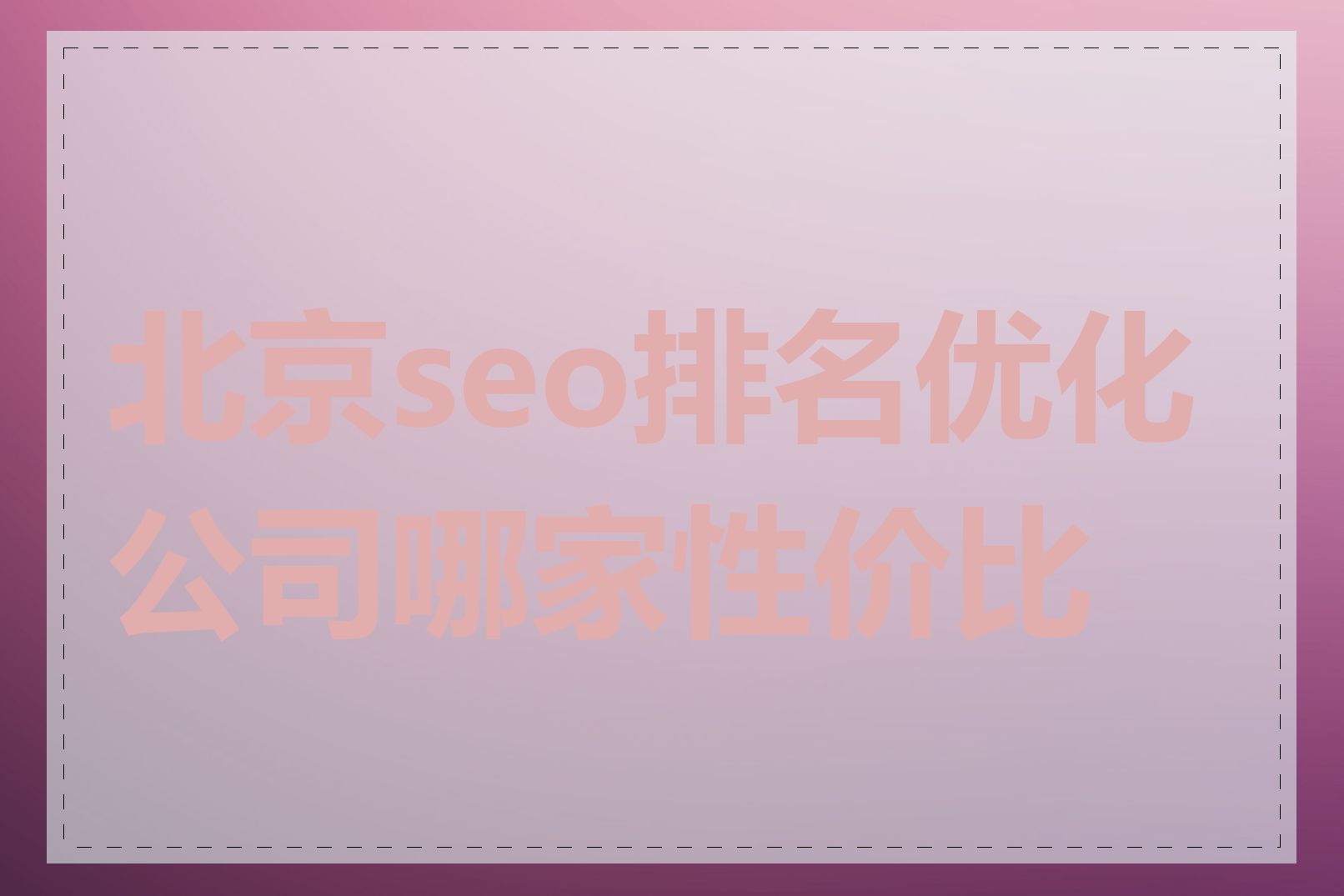 北京seo排名优化公司哪家性价比高