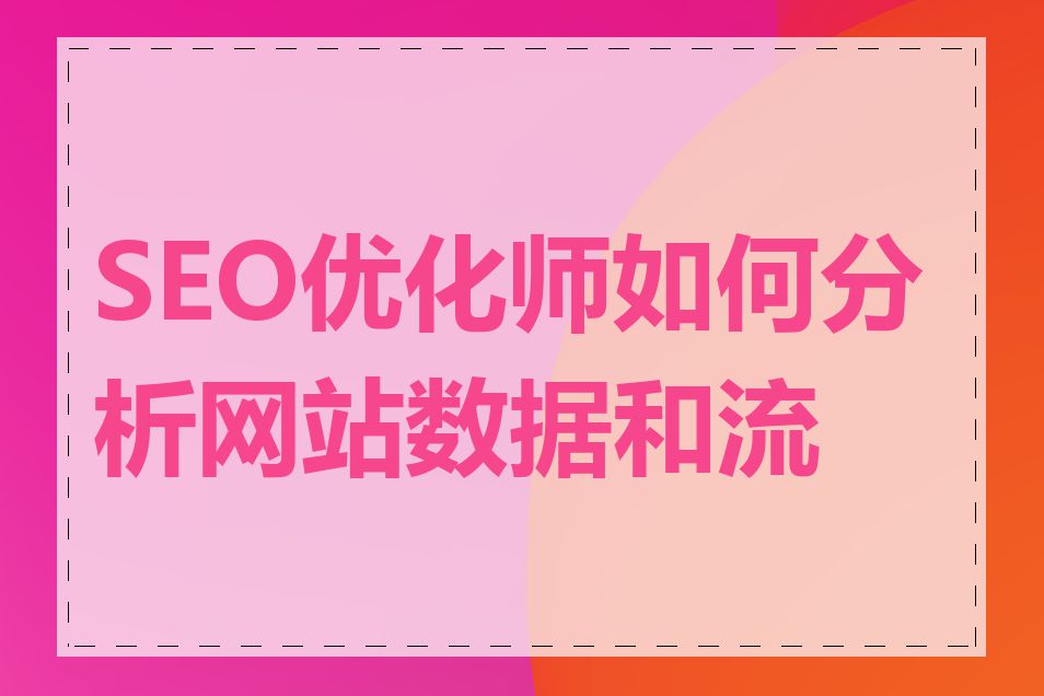 SEO优化师如何分析网站数据和流量