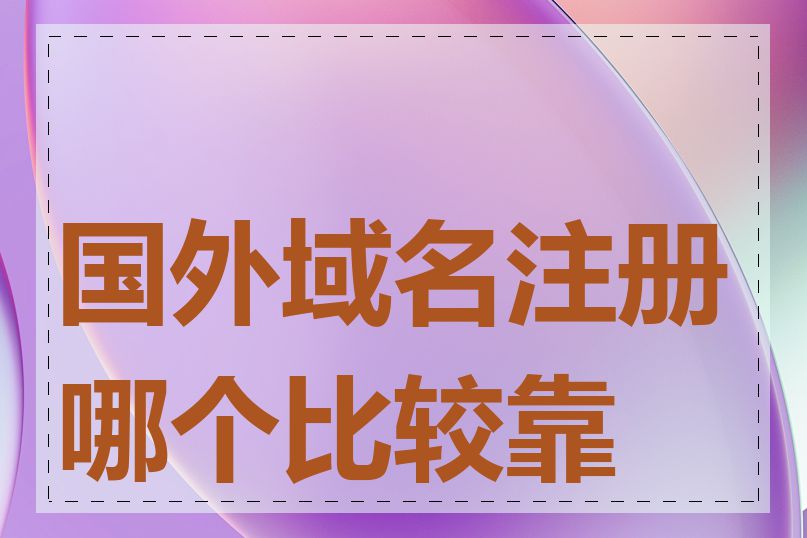 国外域名注册哪个比较靠谱