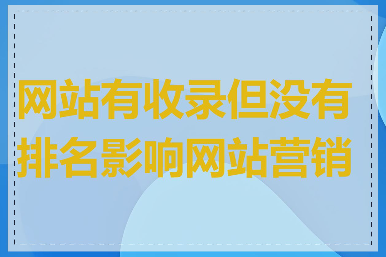 网站有收录但没有排名影响网站营销吗