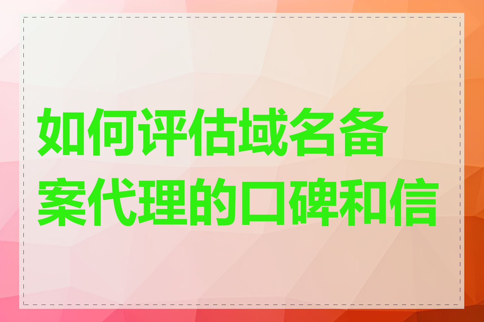 如何评估域名备案代理的口碑和信誉