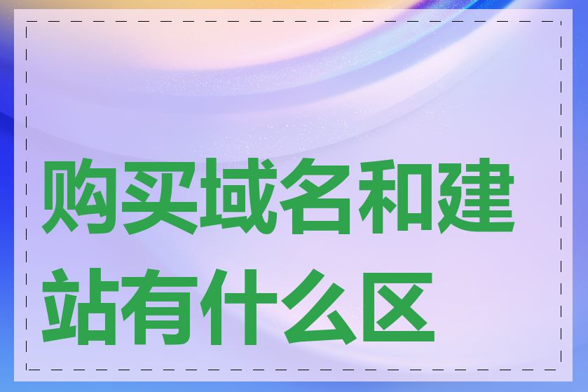 购买域名和建站有什么区别