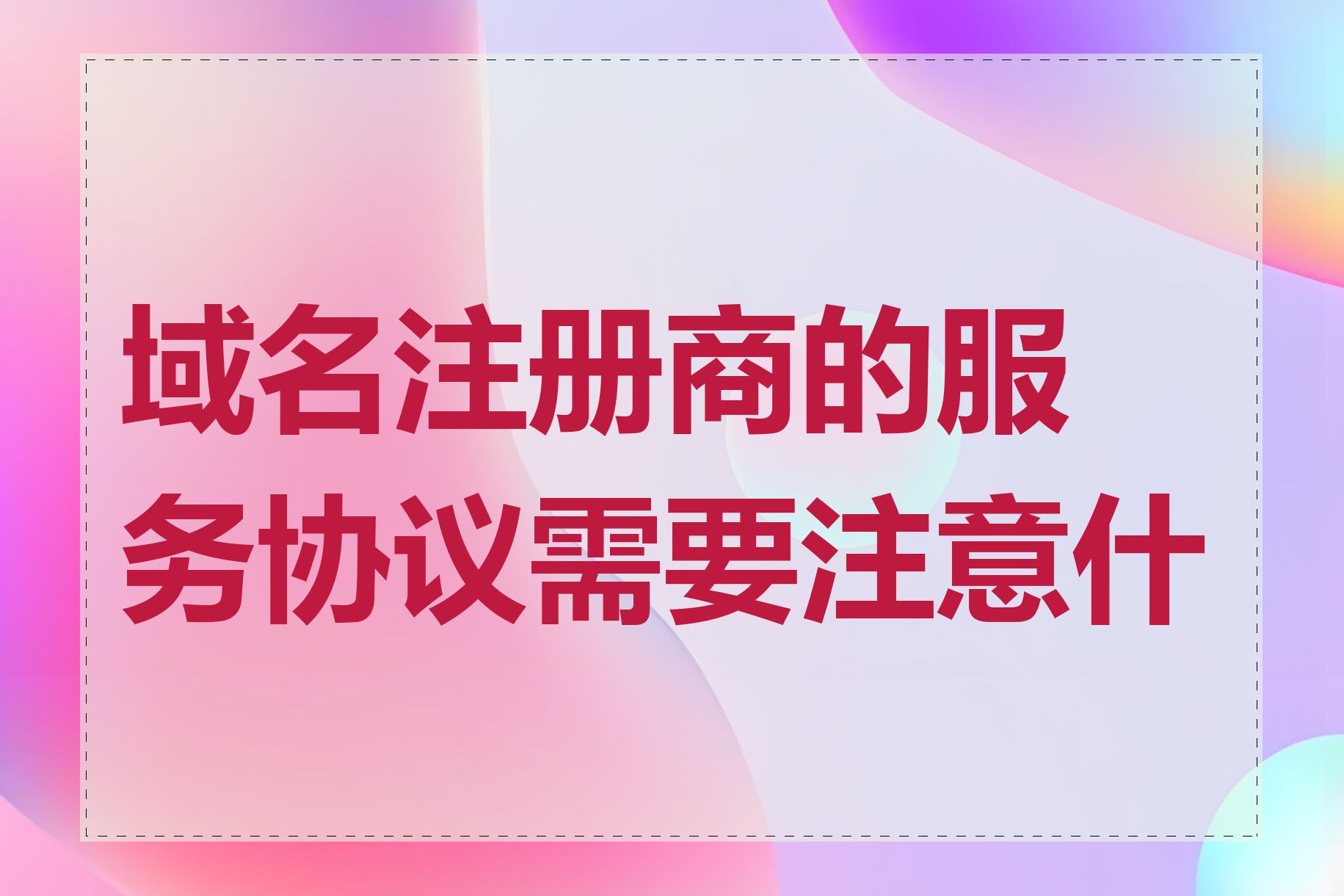 域名注册商的服务协议需要注意什么