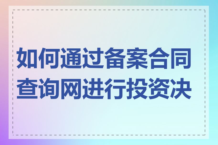 如何通过备案合同查询网进行投资决策