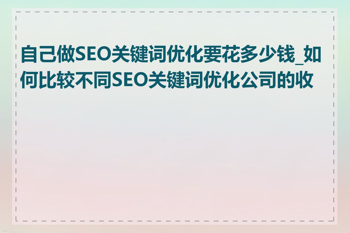 自己做SEO关键词优化要花多少钱_如何比较不同SEO关键词优化公司的收费