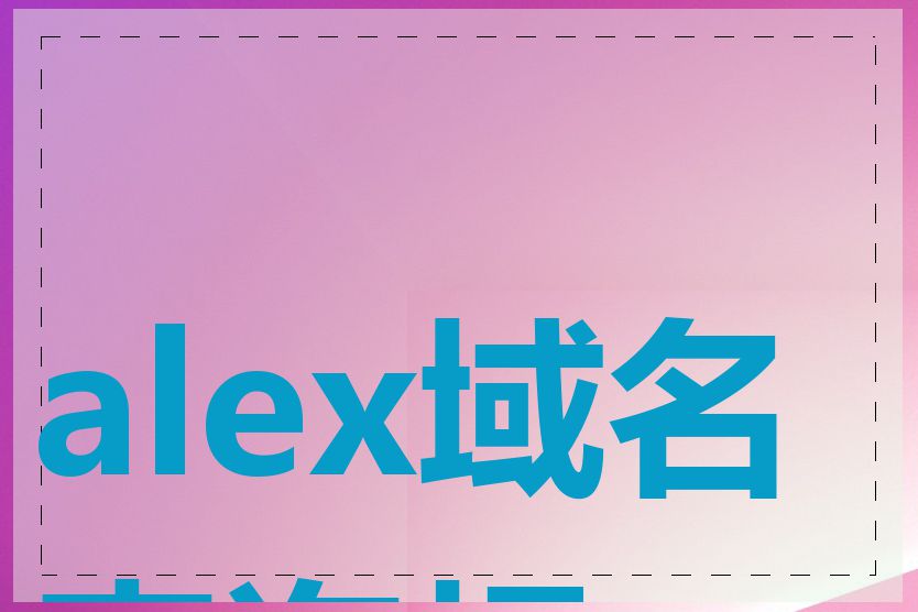 alex域名查询规则