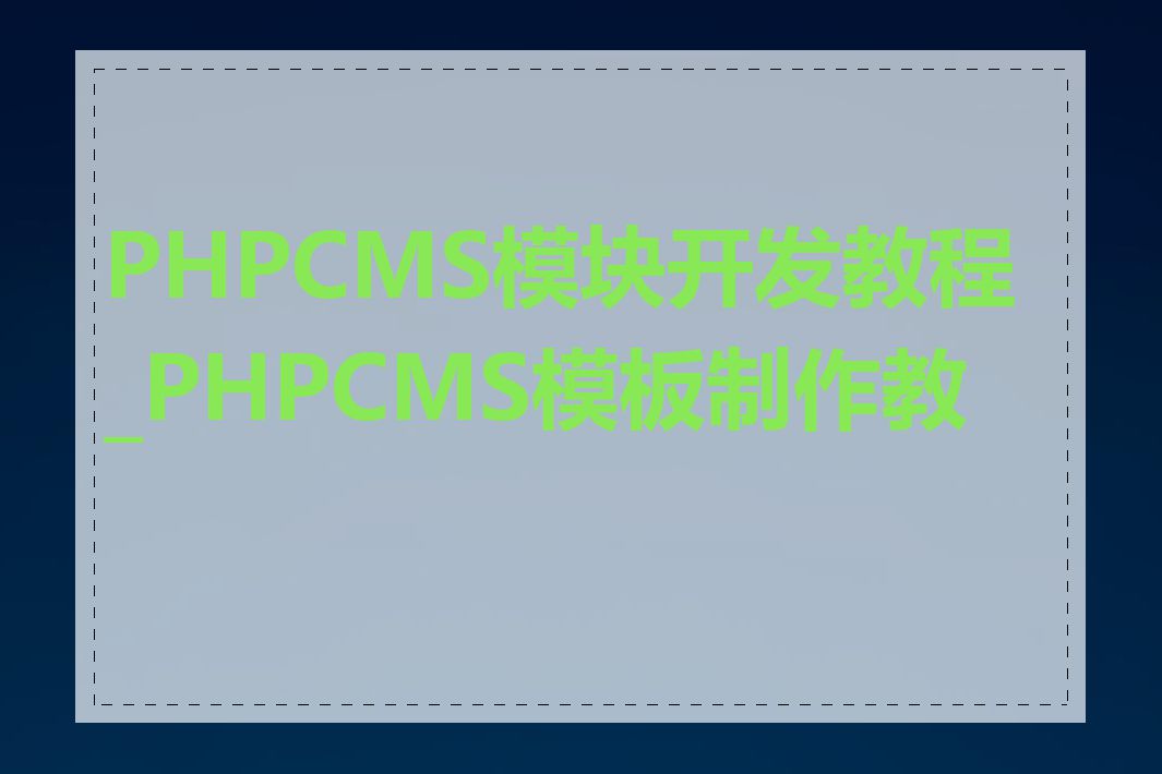 PHPCMS模块开发教程_PHPCMS模板制作教程