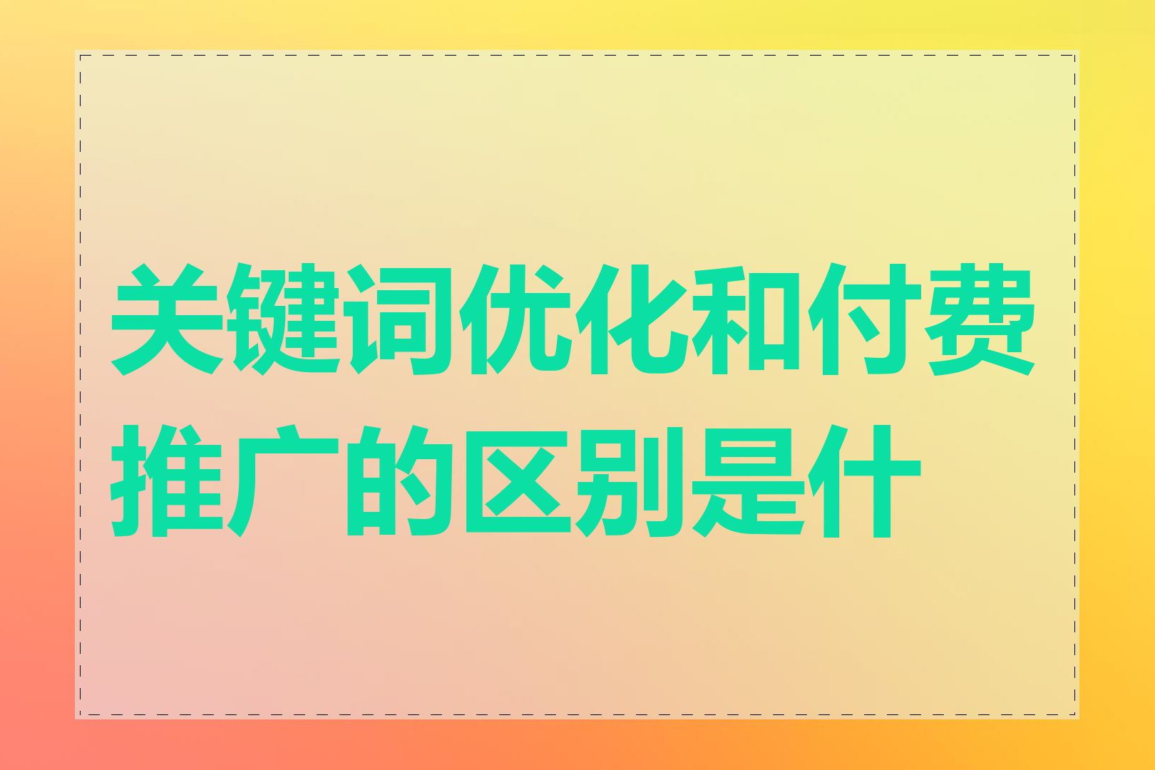 关键词优化和付费推广的区别是什么