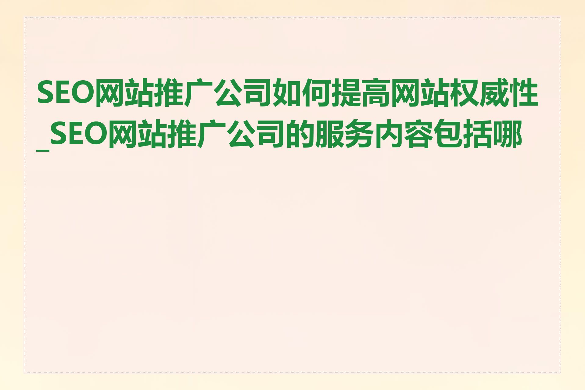 SEO网站推广公司如何提高网站权威性_SEO网站推广公司的服务内容包括哪些