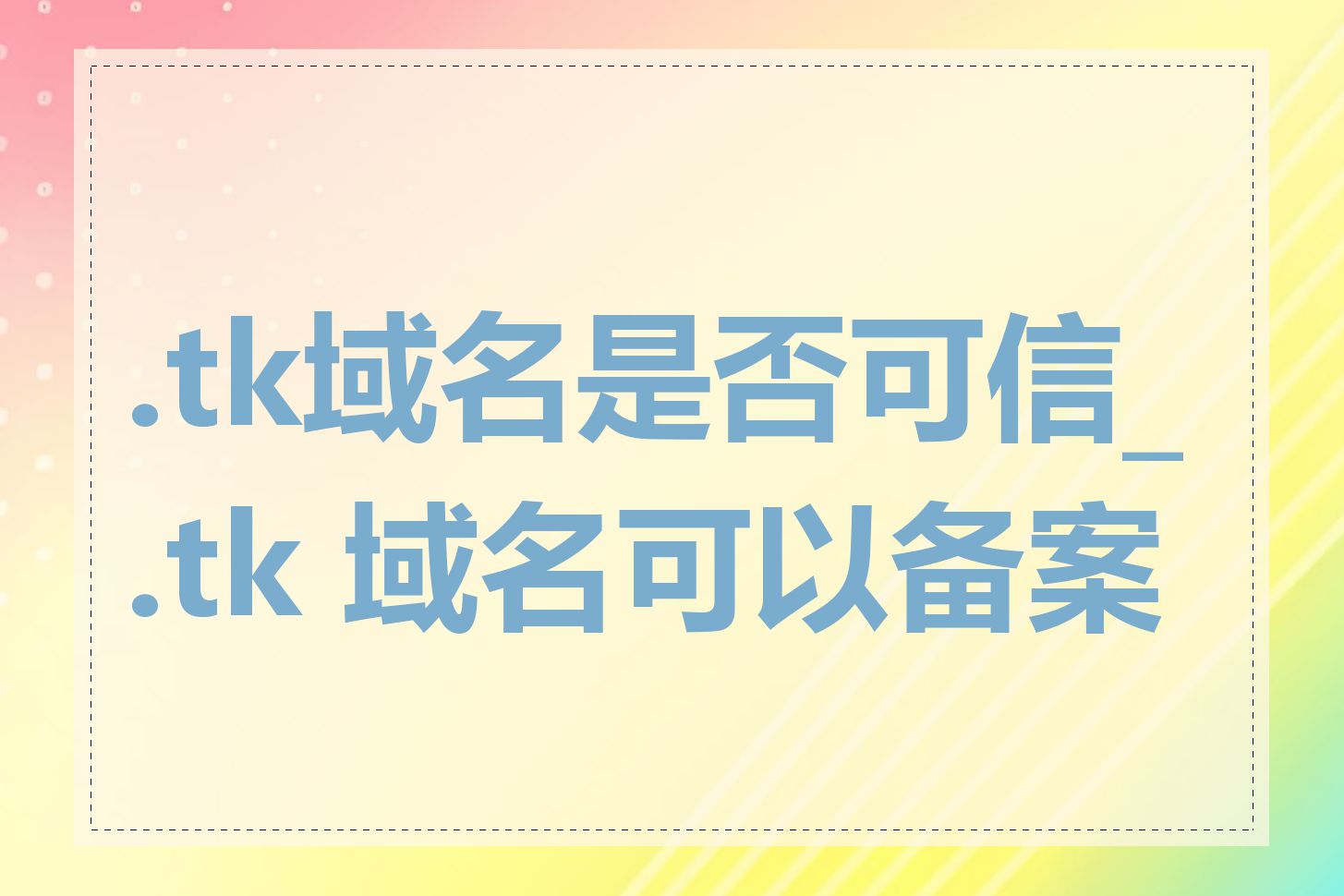 .tk域名是否可信_.tk 域名可以备案吗