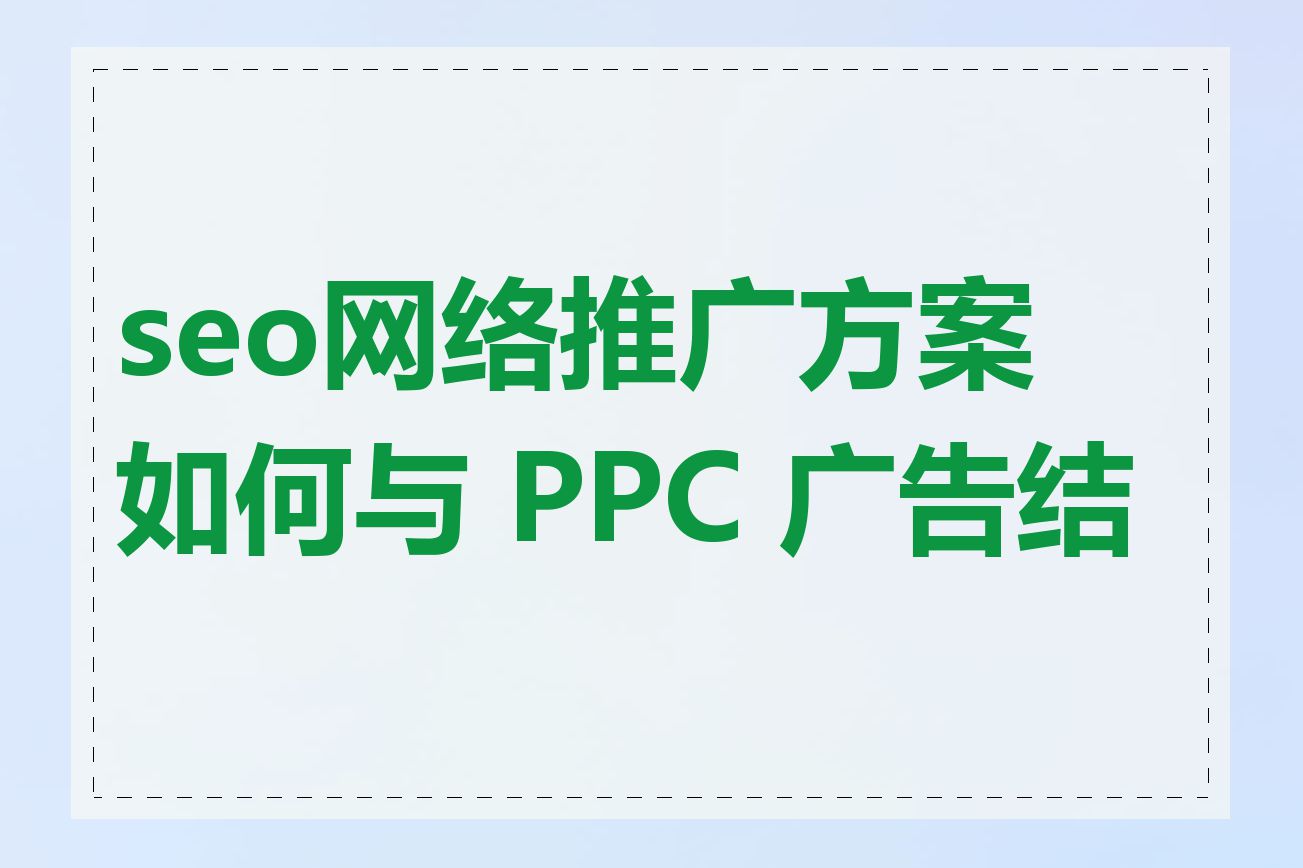 seo网络推广方案如何与 PPC 广告结合