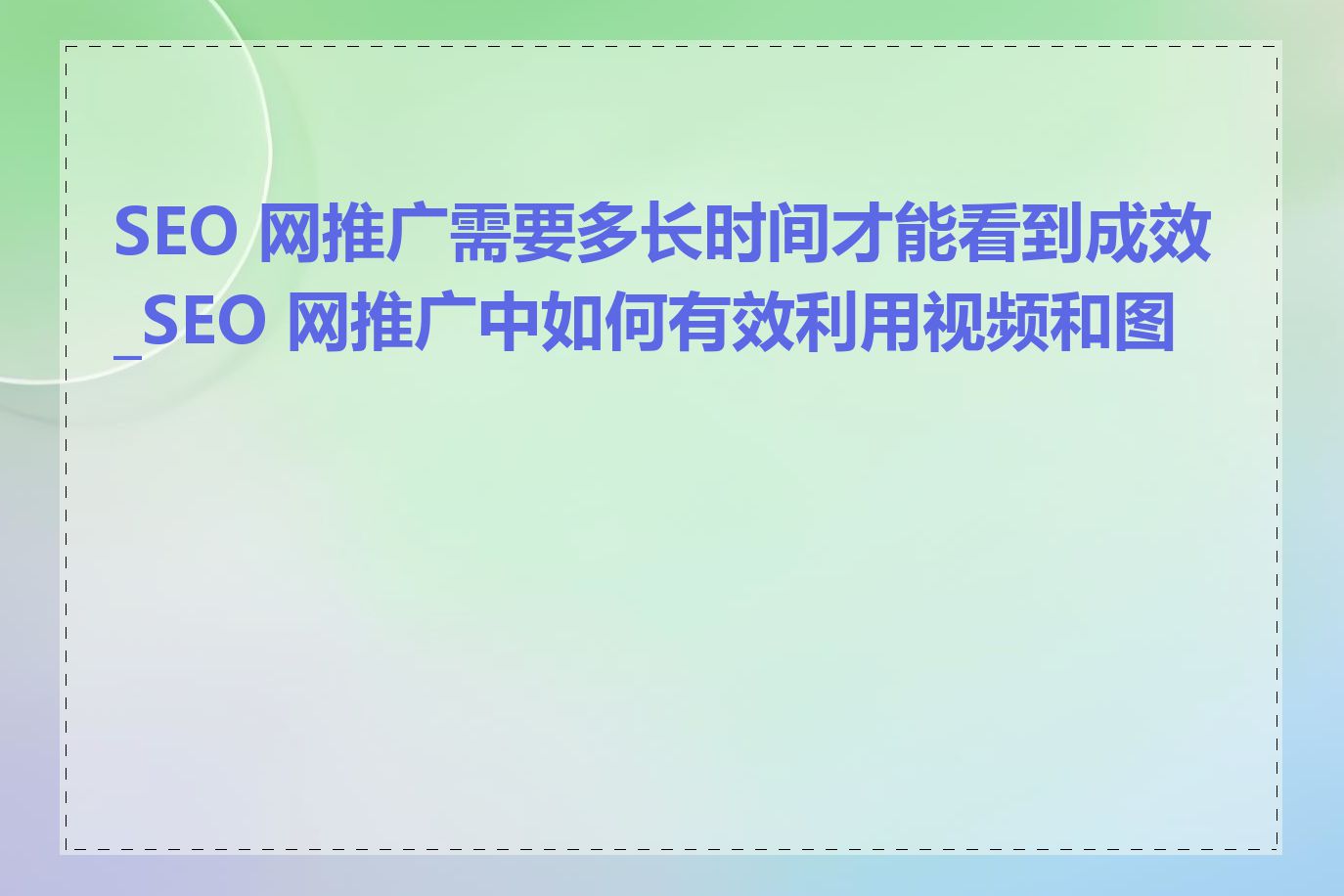 SEO 网推广需要多长时间才能看到成效_SEO 网推广中如何有效利用视频和图像