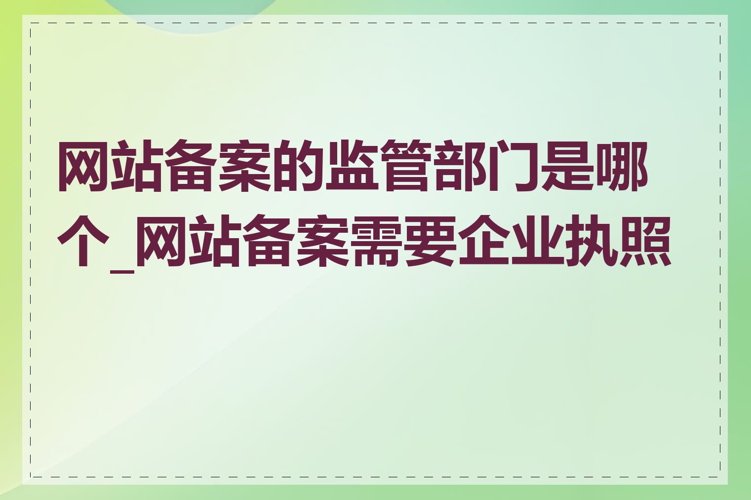 网站备案的监管部门是哪个_网站备案需要企业执照吗