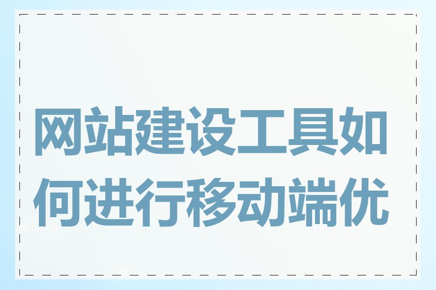 网站建设工具如何进行移动端优化