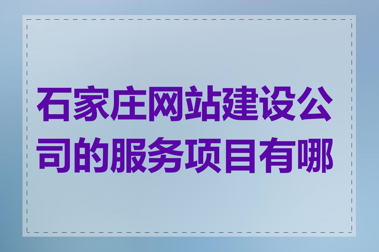 石家庄网站建设公司的服务项目有哪些