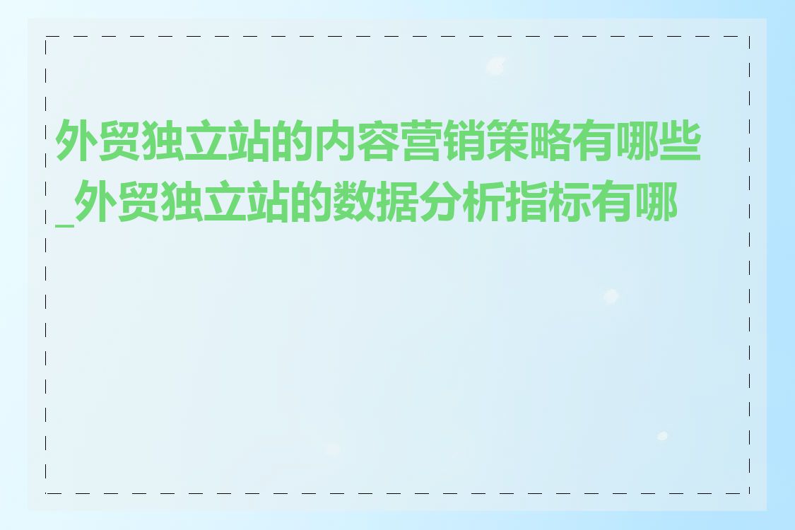 外贸独立站的内容营销策略有哪些_外贸独立站的数据分析指标有哪些